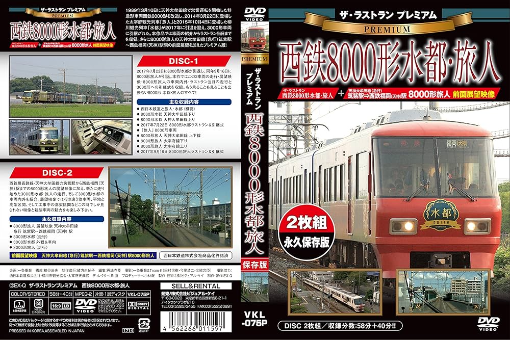 ザ・ラストラン プレミアム 西鉄8000形水都・旅人  [DVD] Amazon.co.jp: ザ・ラストラン プレミアム 西鉄8000形水都・旅人